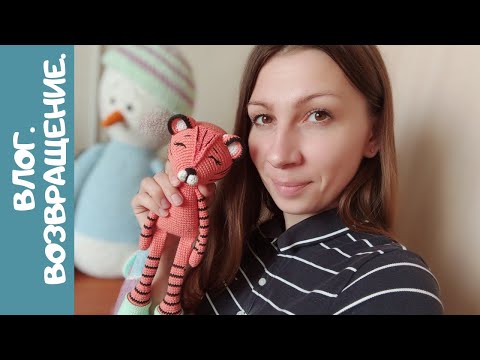 Видео: Vlog: мой ТИГР крючком. БОЛЬШОЙ СНЕГОВИК.