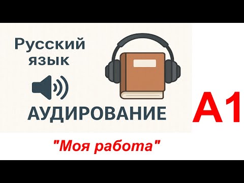 Видео: "Моя работа"_А1_Русский язык(аудирование)/Russian (Listening)/Tiếng Nga (Nghe)