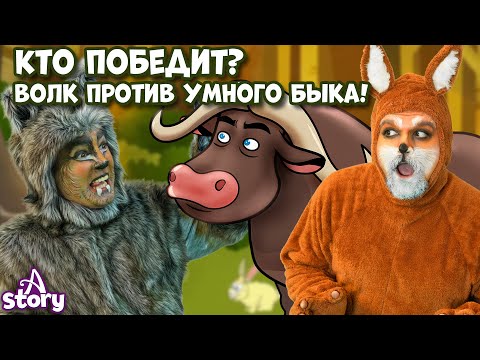 Видео: Кто победит? Волк против Умного Быка! 🐃🐺| Непобедимый Воин ⚔️ Волк и 7 Козлят | Сказки для детей