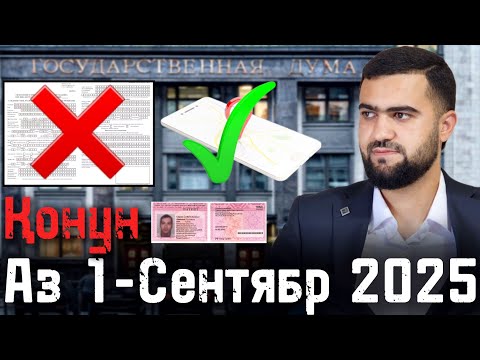 Видео: Қонун Аз 1-Сентябр Барои Регистрация Ва Патенти Муҳоҷирон / 08.08.2025 / Абдулло Тч