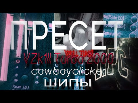 Видео: СВЕДЕНИЕ ВОКАЛА В СТИЛЕ VZK1LL Turbo 2000 / ШИПЫ / cowboyclicker ФРИ ПРЕСЕТ