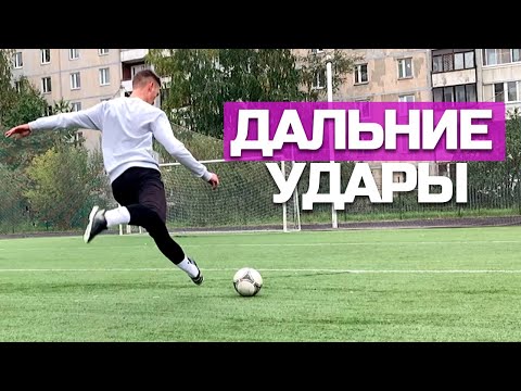 Видео: Как Забивать ДАЛЬНИМИ УДАРАМИ в Футболе? Стань Мастером Лонгшотов с нуля! (Пошаговая техника)