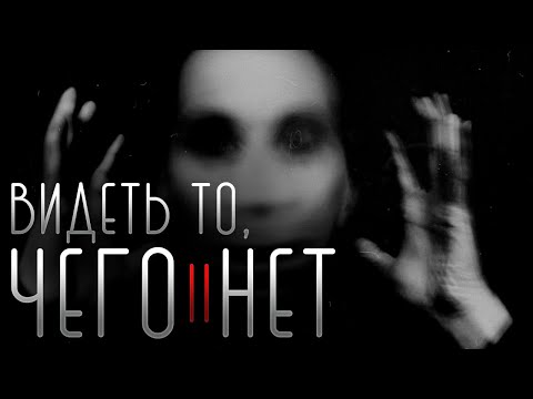 Видео: ВИДЕТЬ ТО, ЧЕГО НЕТ... (Часть 2) Страшные Истории | Страшилки | На Ночь