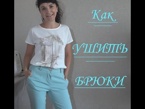 Видео: Ушить брюки легко !!!!!