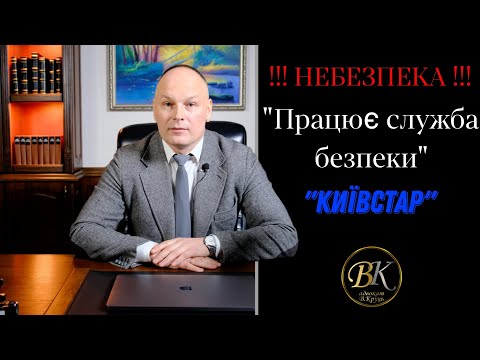 Видео: Небезпека !!!"...працює служба безпеки Київстар..." Свіжа шахрайська схема!!!