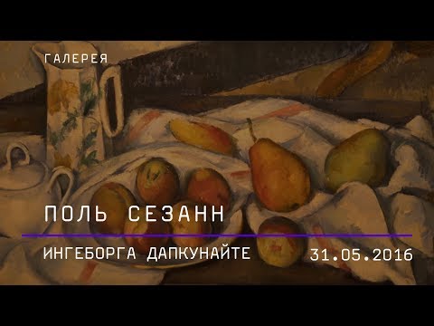 Видео: Ингеборга Дапкунайте. Поль Сезанн