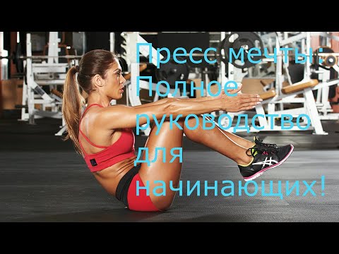 Видео: "Плоский живот? Легко! Доказанные методы, о которых молчат фитнес-гуру."