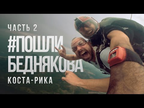 Видео: КОСТА РИКА.ЧАСТЬ 2 #ПОШЛИБЕДНЯКОВА