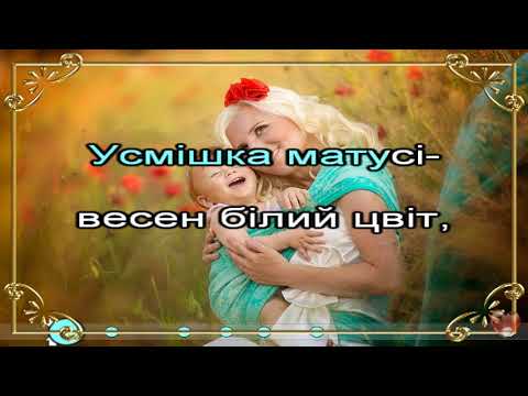 Видео: Усмішка матусі (пісня+текст)