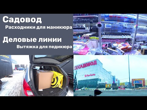 Видео: Влог. Забрала вытяжку. Доставка Деловые линии. Садовод - все для маникюра.