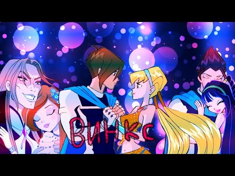 Видео: винкс лилии