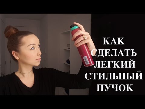 Видео: КАК СДЕЛАТЬ СТИЛЬНЫЙ ПУЧОК за 3 МИНУТЫ
