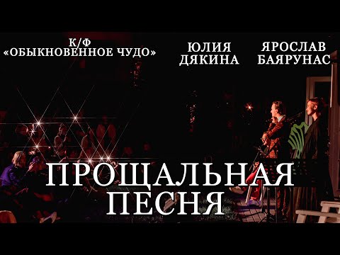 Видео: Ярослав Баярунас, Юлия Дякина - Прощальная песня (Давайте негромко) (к/ф «Обыкновенное чудо»)