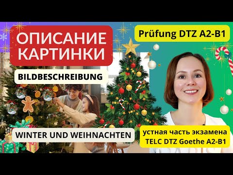 Видео: 🎄🎅🏻Winter❄️ Weihnachten BILDBESCHREIBUNG B1 DTZ Описание картинки. Зима Рождество в Германии