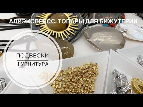 Видео: #33 Подвески и фурнитура с Алиэкспресс.