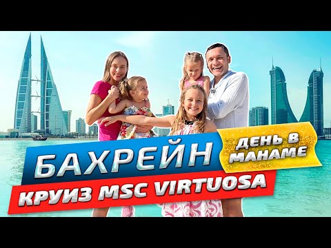 Видео: Вся правда о Бахрейне! Третий день круиза в Манаме: честный обзор MSC Virtuosa