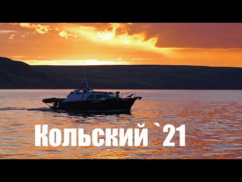 Видео: КОЛЬСКИЙ `21