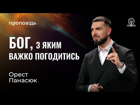 Видео: Бог, з яким важко погодитись - Орест Панасюк на Авакума 1:12-2:1