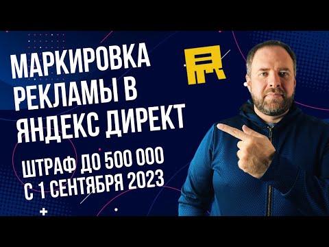 Видео: Маркировка рекламы в Яндекс Директ. Огромные штрафы с 1 сентября 2023.