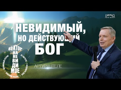 Видео: Артур Штеле | НЕВИДИМЫЙ, НО ДЕЙСТВУЮЩИЙ БОГ