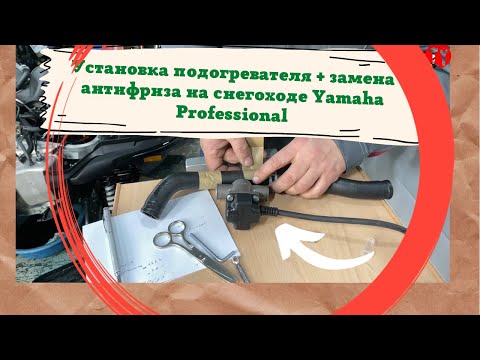 Видео: Установка подогревателя + замена антифриза на снегоходе Yamaha  Professional