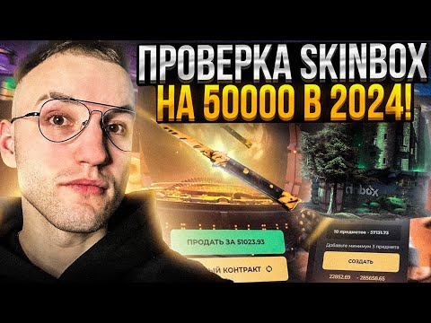 Видео: 50.000 на ПРОВЕРКУ SKINBOX в 2024! Полная проверка сайта Скинбокс!