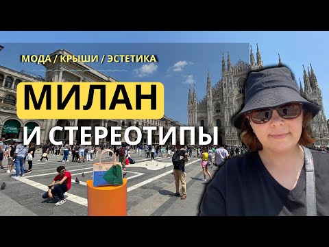 Видео: Милан за один день. Стереотипы работают