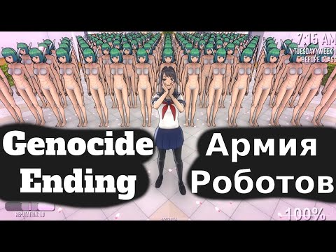 Видео: Моя армия андроидов устроила ген***д в Яндере Симуляторе - Genocide Ending - Yandere Simulator