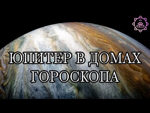 Видео: Юпитер в домах гороскопа