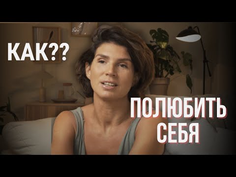 Видео: Что такое ЛЮБОВЬ К СЕБЕ? Как полюбить себя? Простой способ полюбить себя. ИСТИННАЯ ЛЮБОВЬ