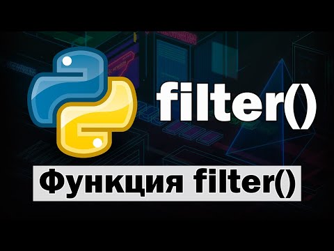 Видео: Функция filter в Python