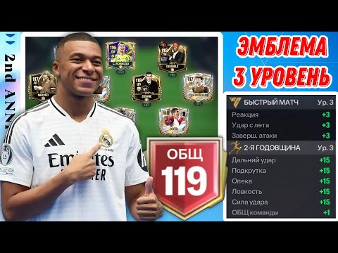 Видео: МАКСИМАЛЬНЫЙ РЕЙТИНГ СОСТАВА 119 ОВР ФК МОБАЙЛ/ЭМБЛЕМА 3 УРОВНЯ/ИТОГИ СОБЫТИЯ ГОДОВЩИНА/ANNIVERSARY 