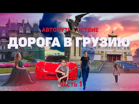 Видео: В ГРУЗИЮ НА МАШИНЕ С ДЕТЬМИ / АВТОПУТЕШЕСТВИЕ В ГРУЗИЮ / ДОРОГА ДО ГРУЗИИ / ИВАНОВЫ онлайн