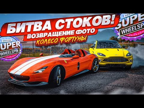 Видео: УГАДАЙ ПО ФОТО ЗА 15 СЕКУНД! НАПРЯЖЕННАЯ БИТВА СТОКОВ! (КОЛЕСО ФОРТУНЫ - Forza Horizon 5)