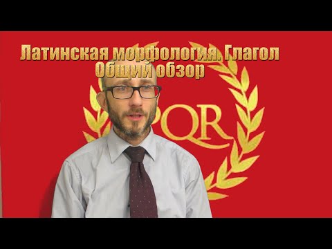 Видео: Латинская морфология. Глагол. Общий обзор