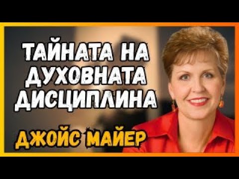 Видео: ТРАНСФОРМИРАЙ Тяло и Дух: Джойс Майер учи МОЩНА рутина от 1 час