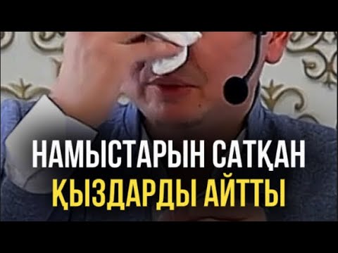 Видео: Жеңіл жүрісті қыздар Уағыз Ұстаз Нұрсұлтан Рысмағанбет