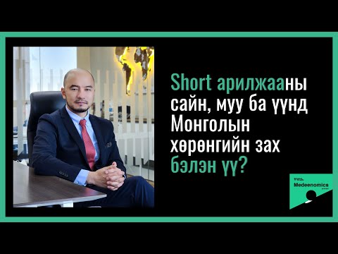 Видео: Medeenomics #04: Short sell буюу богино позицын талаар Г.Энхбаттай ярилцав