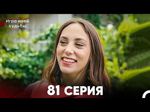 Видео: Игра моей судьбы 81 Серия (Русский Дубляж) FULL HD