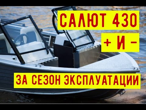Видео: Лодка САЛЮТ 430 отзыв за год эксплуатации. Что с ней стало?