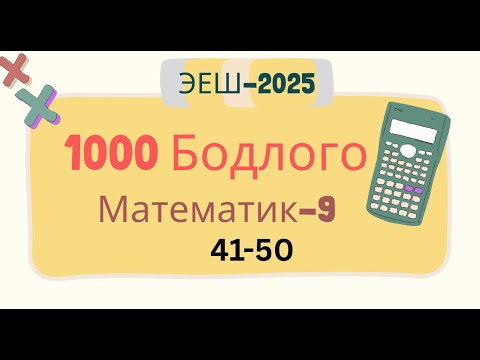 Видео: Эеш 2025.Математик 9. 📌.41-50