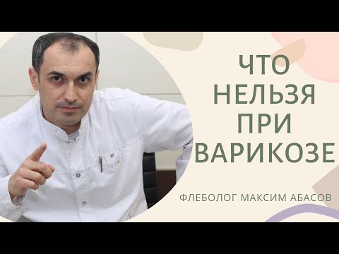 Видео: Что нельзя при варикозе. Флеболог Москва.