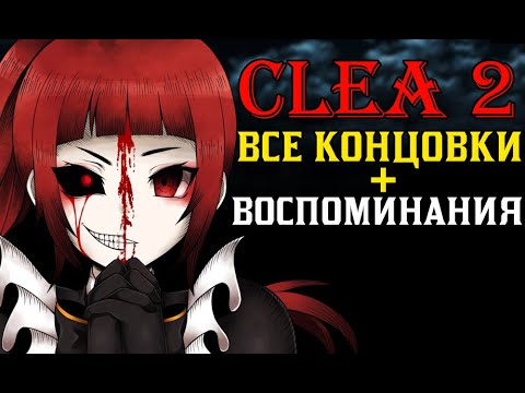 Видео: Clea 2 все концовки и воспоминания ♠ аниме хоррор клеа 2 хорошая концовка, плохая концовка