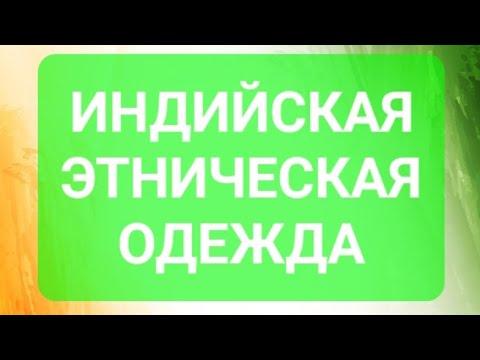 Видео: Индийская этническая одежда