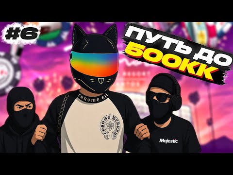 Видео: КОНФЛИКТ ДВУХ ЛУДОМАНОВ - ПУТЬ ДО 500КК #6 НА MAJESTIC RP | GTA 5 RP
