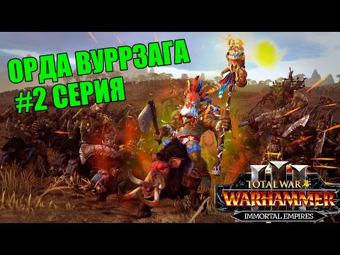 Видео: Вуррзаг на Легенде #2