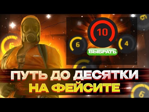 Видео: ПУТЬ ДО ДЕСЯТКИ НА ФЕЙСИТЕ 😋 | ТИМСПИК НА ФЕЙСИТЕ 📱| Часть 2