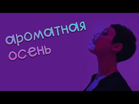 Видео: Ароматная осень.