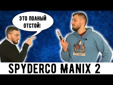 Видео: SPYDERCO MANIX 2  ЛУЧШЕ PARAMILITARY?!?! - Обзор и разборка ножа Spyderco Manix 2