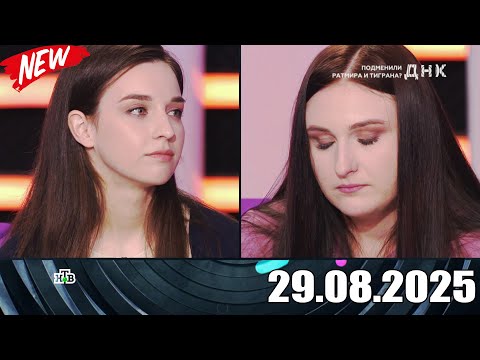 Видео: ДНК . Выпуск от 29.08.2025 - «Подменили Ратмира и Тиграна » - Передачи НТВ